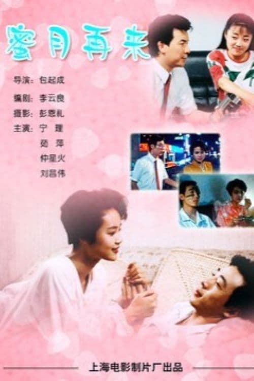 蜜月再来 poster