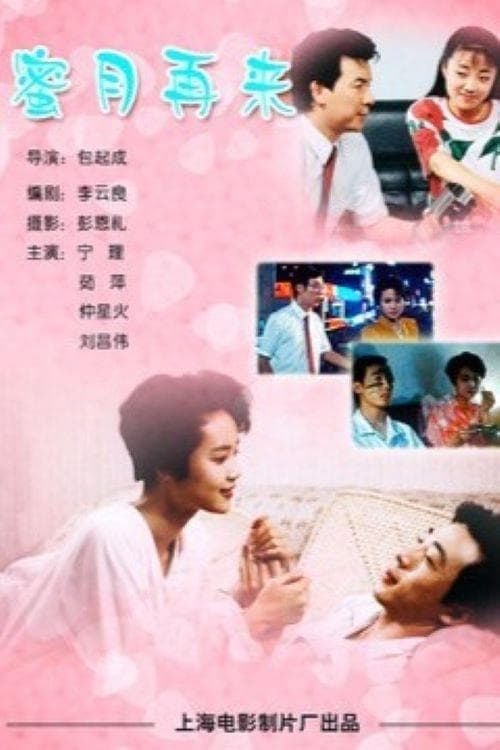 蜜月再来 poster