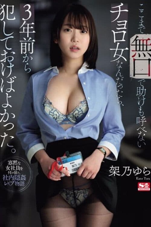 ここまで無口で助けも呼べないチョロ女なんだったら、3年前から犯しておけばよかった。 架乃ゆら poster