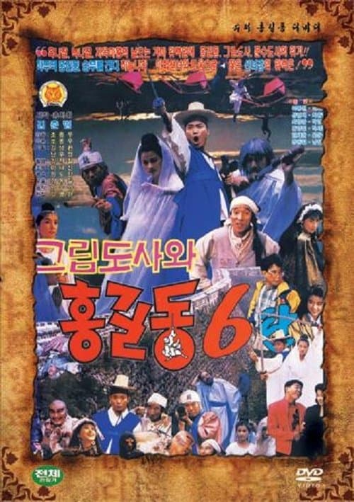 Super Hong Gil-Dong 6 poster