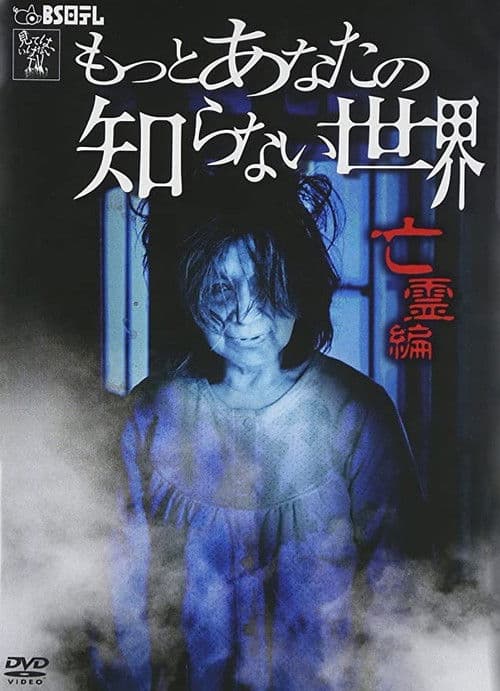 More World You Don't Know ~Ghost Edition~ poster