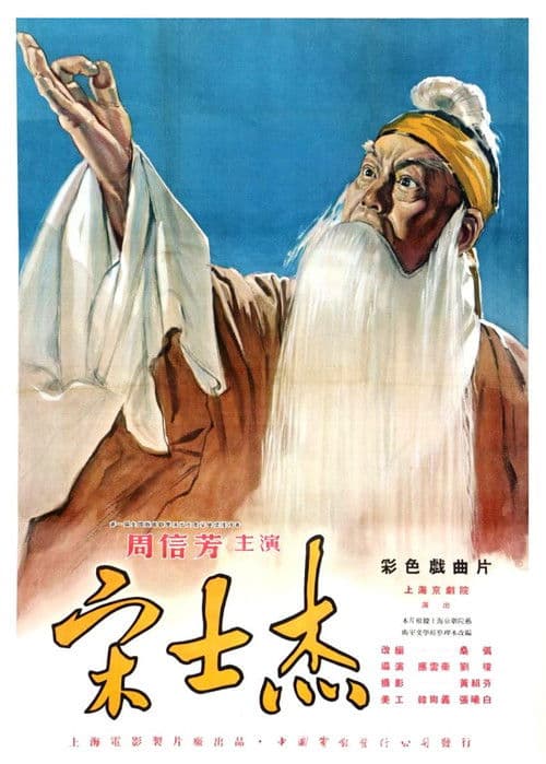 宋士杰 poster