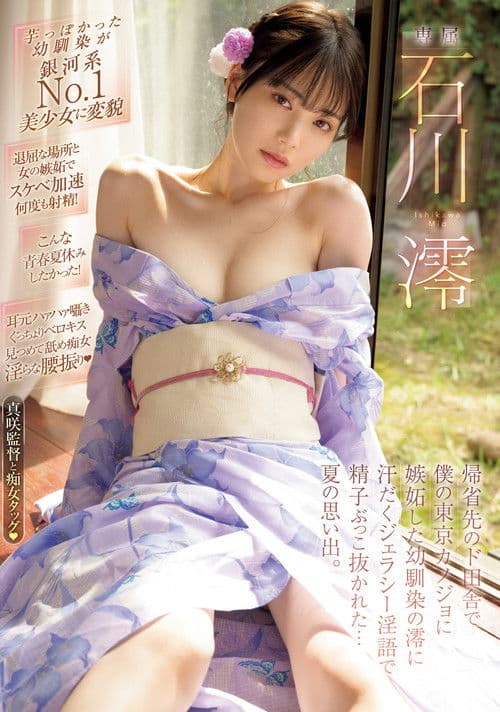 帰省先のド田舎で僕の東京カノジョに嫉妬した幼馴染の澪に汗だくジェラシ―淫語で精子ぶっこ抜かれた…夏の思い出。 石川澪 poster