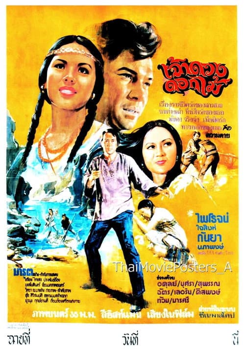 เจ้าดวงดอกไม้ poster