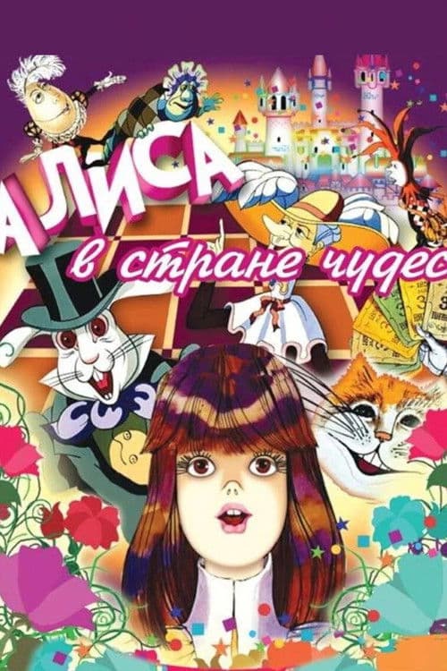 Alice in Wonderland poster