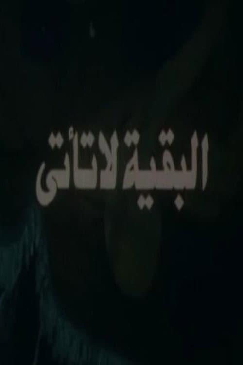 البقية لا تأتي poster