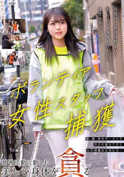 ボランティア女性スタッフ捕獲 慈善活動に勤しむ美しい身体を貪る poster