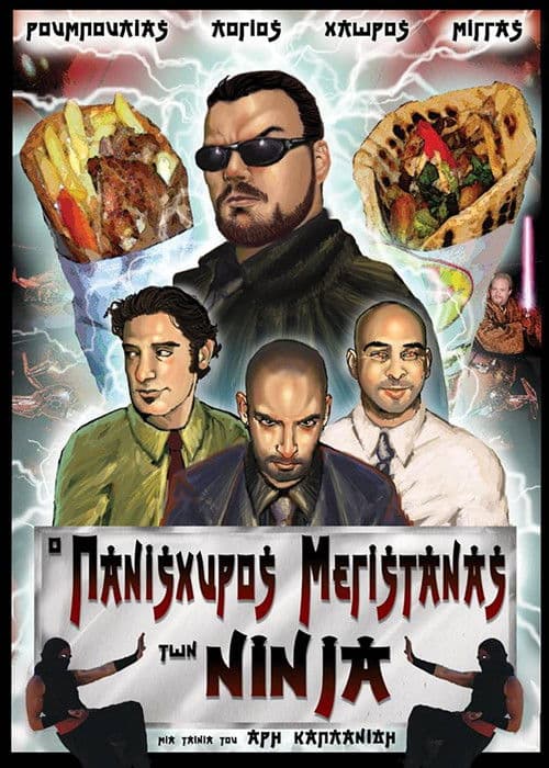 Ο πανίσχυρος μεγιστάνας των Νίντζα poster