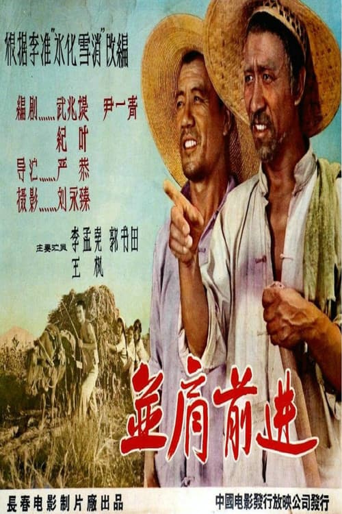 并肩前进 poster