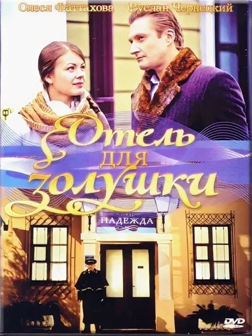 A Hotel for Cinderella poster