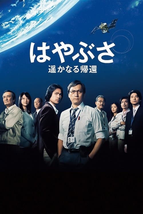 Hayabusa: The Long Voyage Home poster