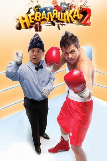 The Slacker 2 poster