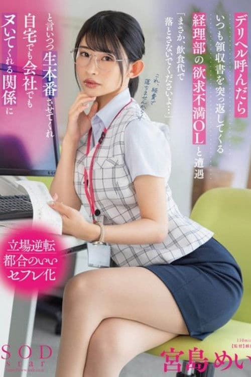 デリヘル呼んだらいつも領収書を突っ返してくる経理部の欲求不満OLと遭遇「まさか、飲食代で落とさないでくださいよ…」と言いつつ生本番させてくれ自宅でも会社でもヌいてくれる関係に 宮島めい poster