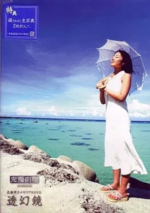 完売劇場presents 佐藤寛子 poster