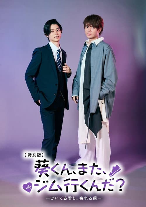 葵くん、また、ジム行くんだ？ poster