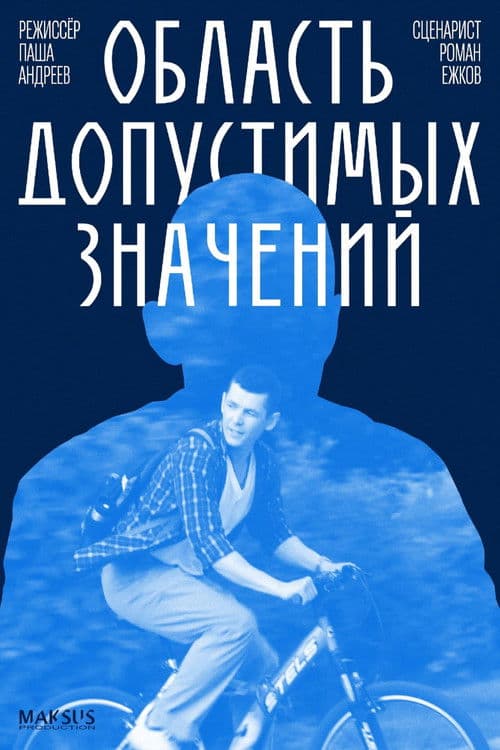 Область допустимых значений poster