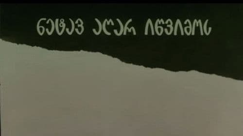 ნეტავ აღარ იწვიმოს poster