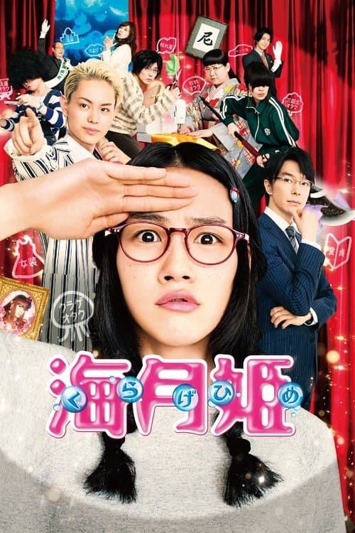 Princess Jellyfish poster