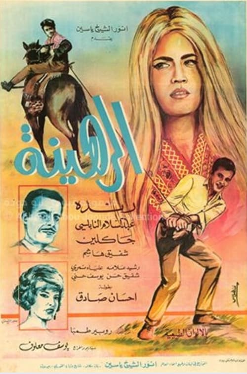 الرهينة poster