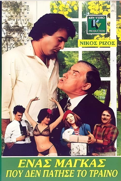 Ένας μάγκας που δεν πάτησε το τρένο poster