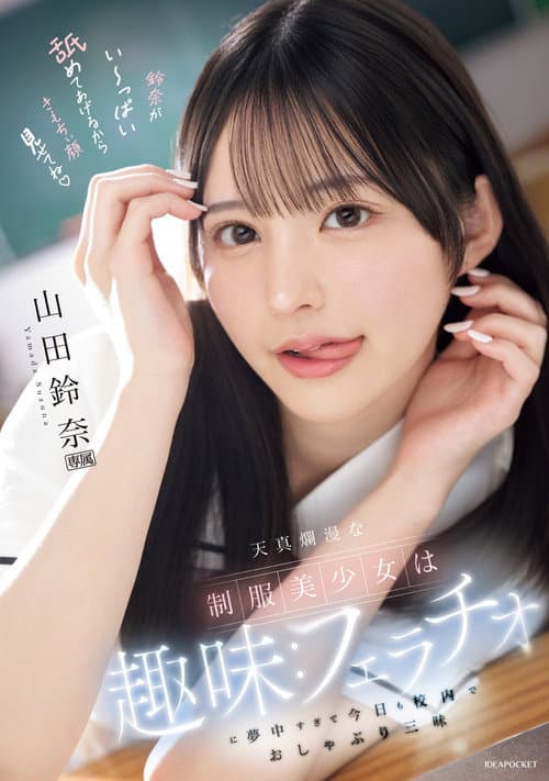 天真爛漫な制服美少女は趣味：フェラチオに夢中すぎて今日も校内でおしゃぶり三昧 poster