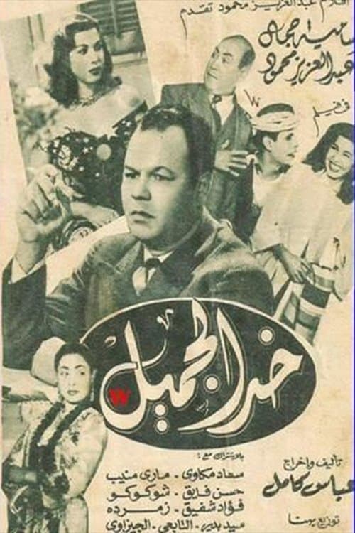 khad aljamil poster
