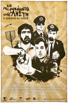 Το Μεροκάματο Ενός Ληστή poster