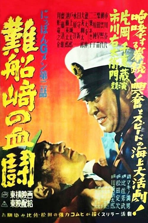 G-men of Japan 2: Bloody Duel at Shipwreck Cape poster