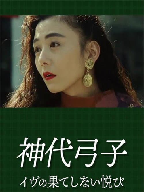 神代弓子 イヴの果てしない悦び poster