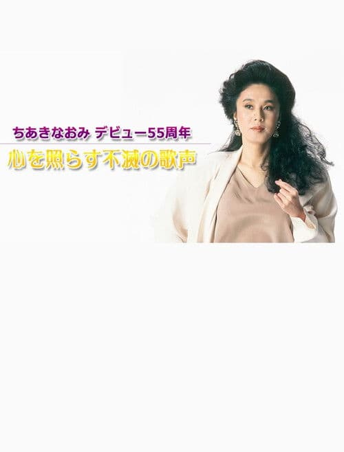 ちあきなおみ　デビュー５５周年～心を照らす不滅の歌声～TV初公開映像も poster