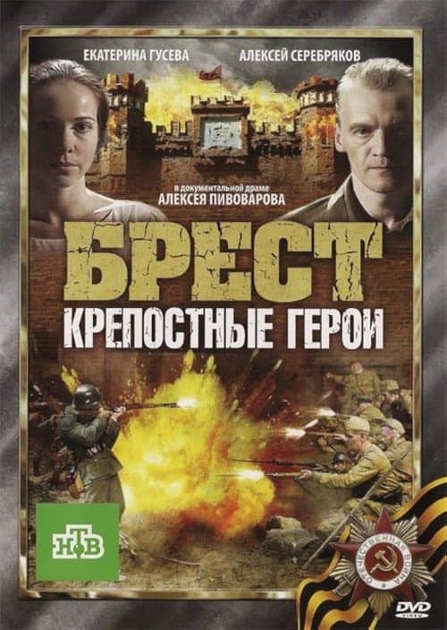 Брест. Крепостные герои poster