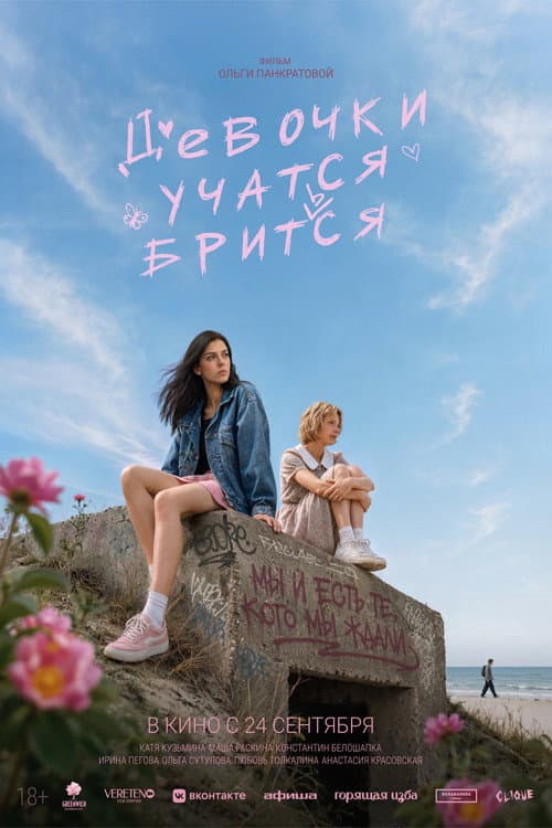 Девочки учатся бриться poster