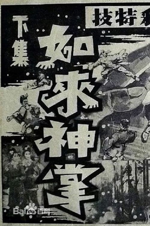 如来神掌 下集 poster