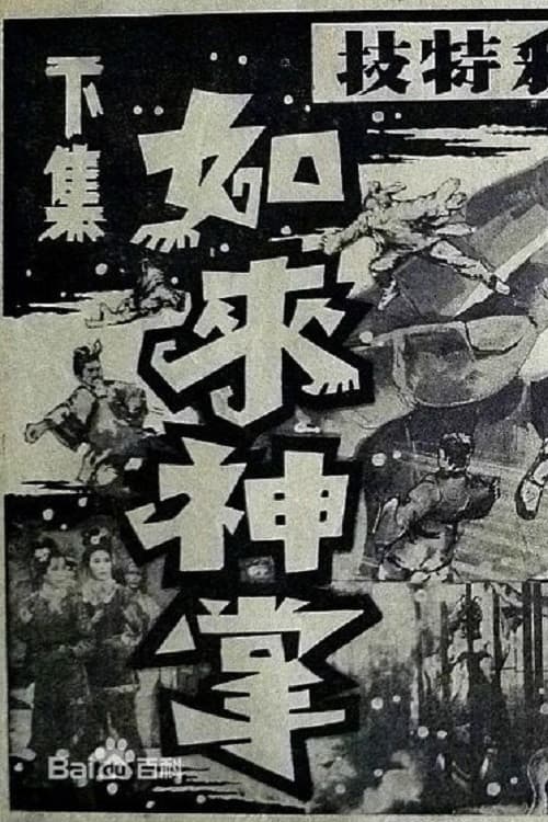 如来神掌 下集 poster