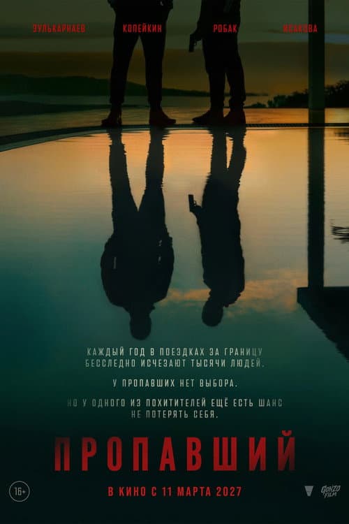 Пропавший poster
