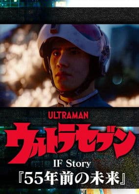 Ultraseven If Story: The Future 55 Years Ago poster