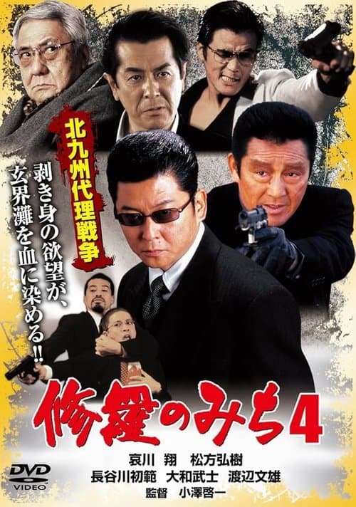 修羅のみち4 北九州代理戦争 poster