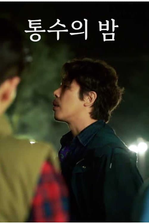 통수의 밤 poster
