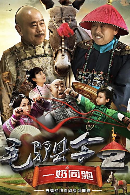 Donkey Magistrate: The Milk Brothers poster