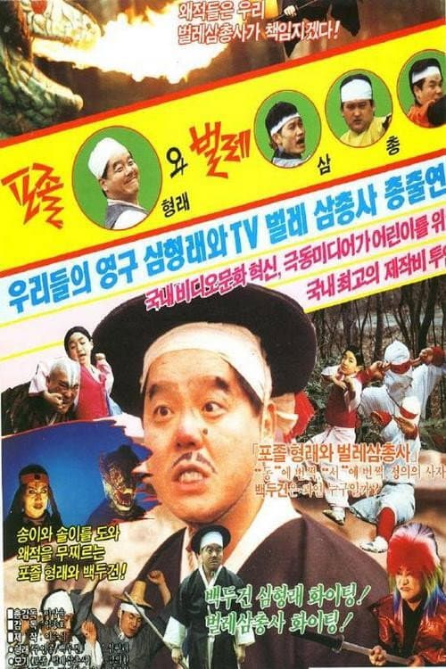 Constable Hyung-rae and the Three Insect Muskateers poster