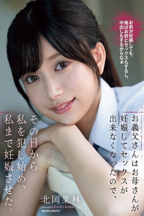 お義父さんはお母さんが妊娠してセックスが出来なくなったので、その日から私を犯し始め、私まで妊娠させた。 北岡果林 poster