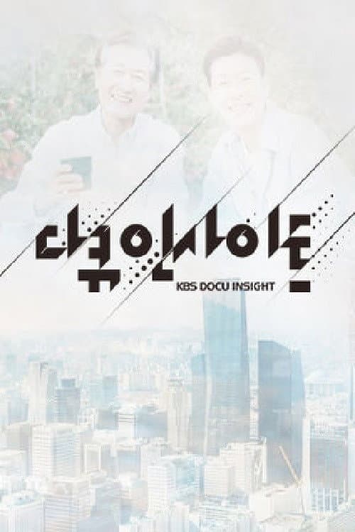 다큐 인사이트 poster