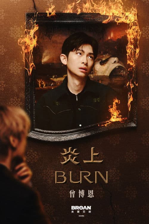 《炎上 BURN》曾博恩 poster