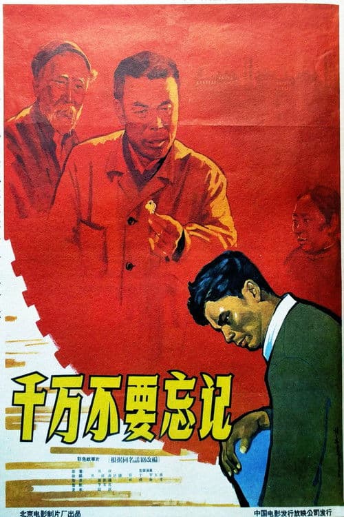千万不要忘记 poster