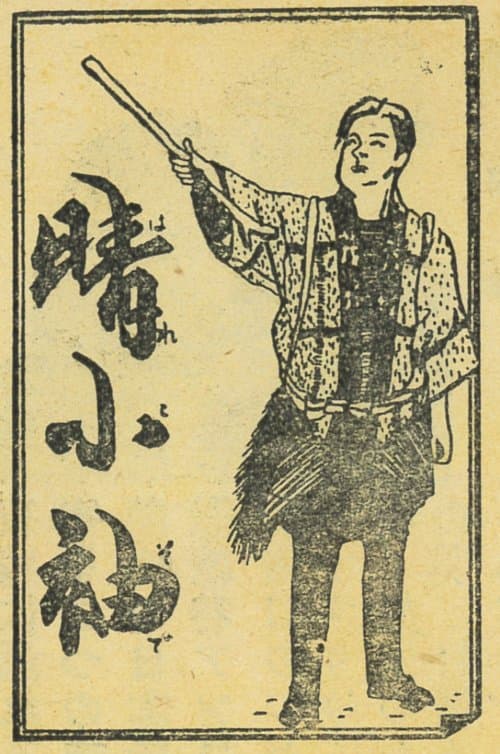 晴小袖 poster