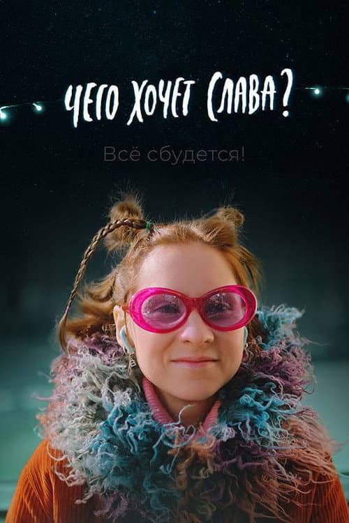 What Does Slava Want? poster