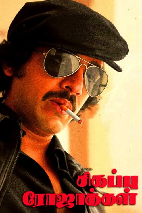 Sigappu Rojakkal poster