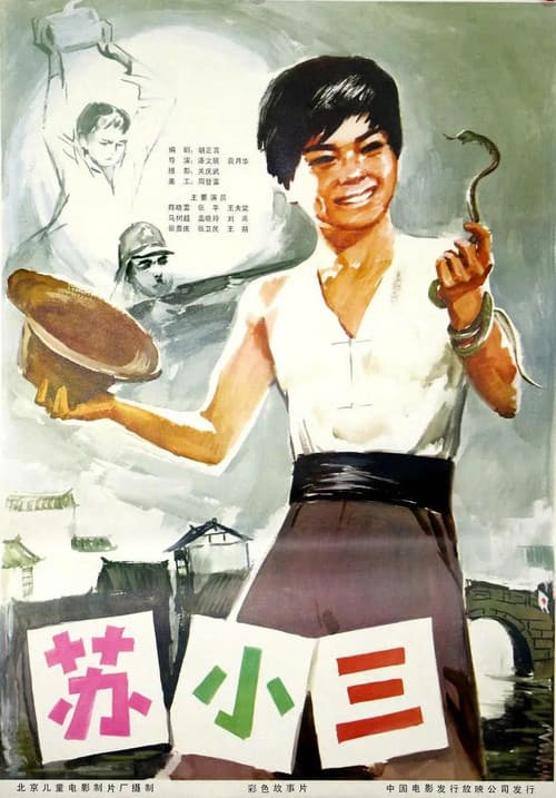 苏小三 poster