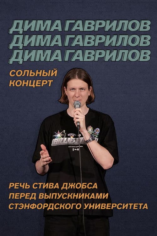 Dima Gavrilov: Steve Jobs Stanford Commencement Speech poster