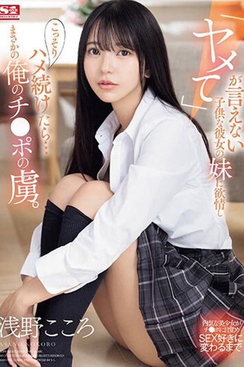 「ヤメて」が言えない子供な彼女の妹に欲情し こっそりハメ続けたら…まさかの俺のチ●ポの虜。 浅野こころ poster